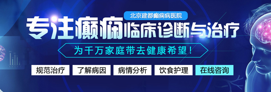 操逼视频免费安全不用下载北京癫痫病医院